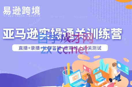 老陈聊跨境·亚马逊实操通关训练营(更新3月)-e家网