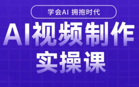 白羊老师·Ai视频制作实操课(更新3月)-e家网