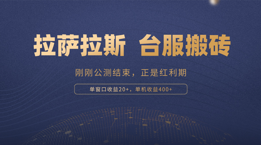 拉萨拉斯，一款刚刚公测结束的游戏，正是搬砖红利期，单机收益400+-E家云商