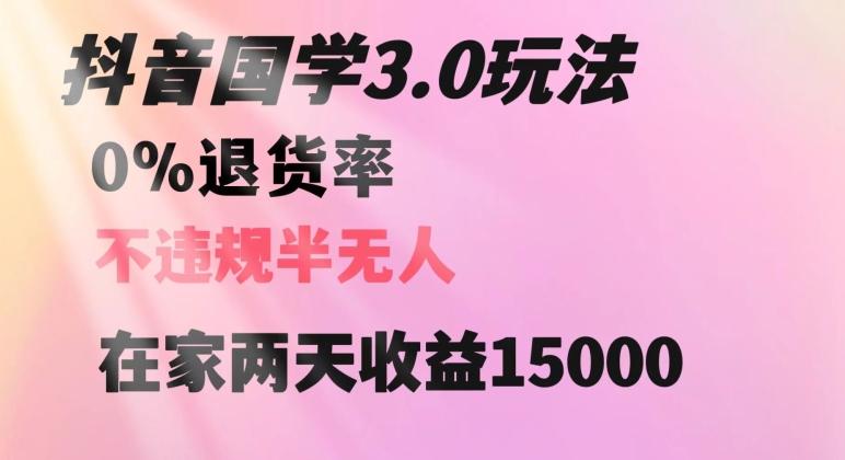 抖音国学玩法，两天收益1万5没有退货一个人在家轻松操作【揭秘】-E家云商