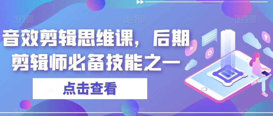音效剪辑思维课，后期剪辑师必备技能之一-E家云商