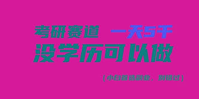 考研赛道一天5000+，没有学历可以做！-E家云商