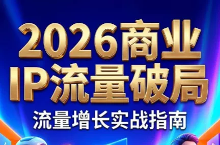 刘白老师·2026年商业IP流量破局-e家网