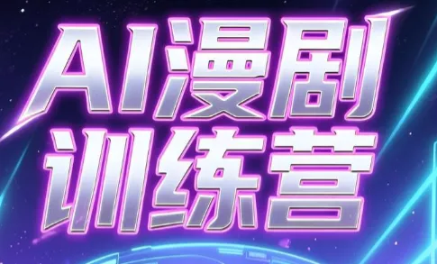 老孙·AI漫剧训练营-e家网