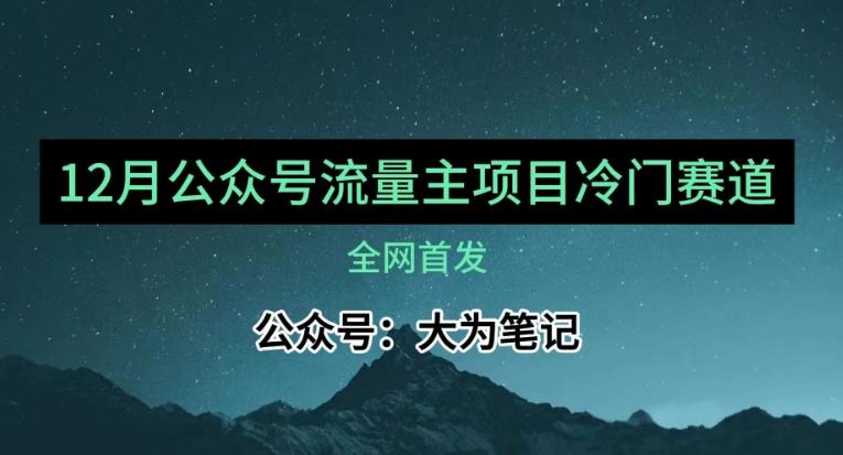 12月份最新公众号流量主小众赛道推荐，30篇以内就能入池！-E家云商