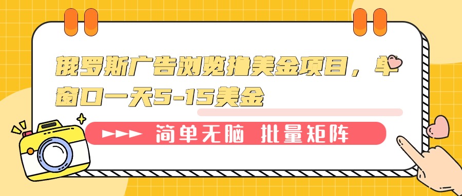 俄罗斯广告浏览撸美金项目，单窗口一天5-15美金-E家云商