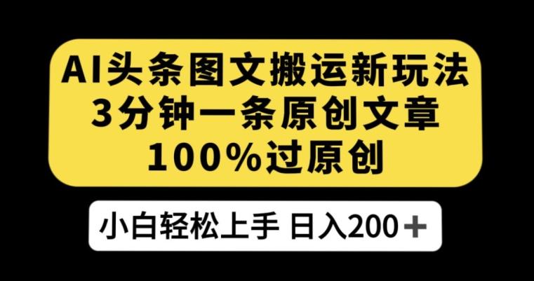 AI头条图文搬运新玩法，3分钟一条原创文章，100%过原创轻松日入200+【揭秘】-E家云商