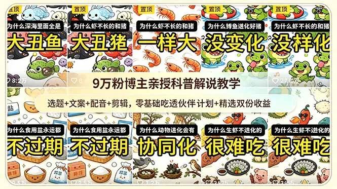 9w粉博主亲授科普解说教学：选题+文案+配音+剪辑，零基础吃透伙伴计划+精选双份收益-e家网