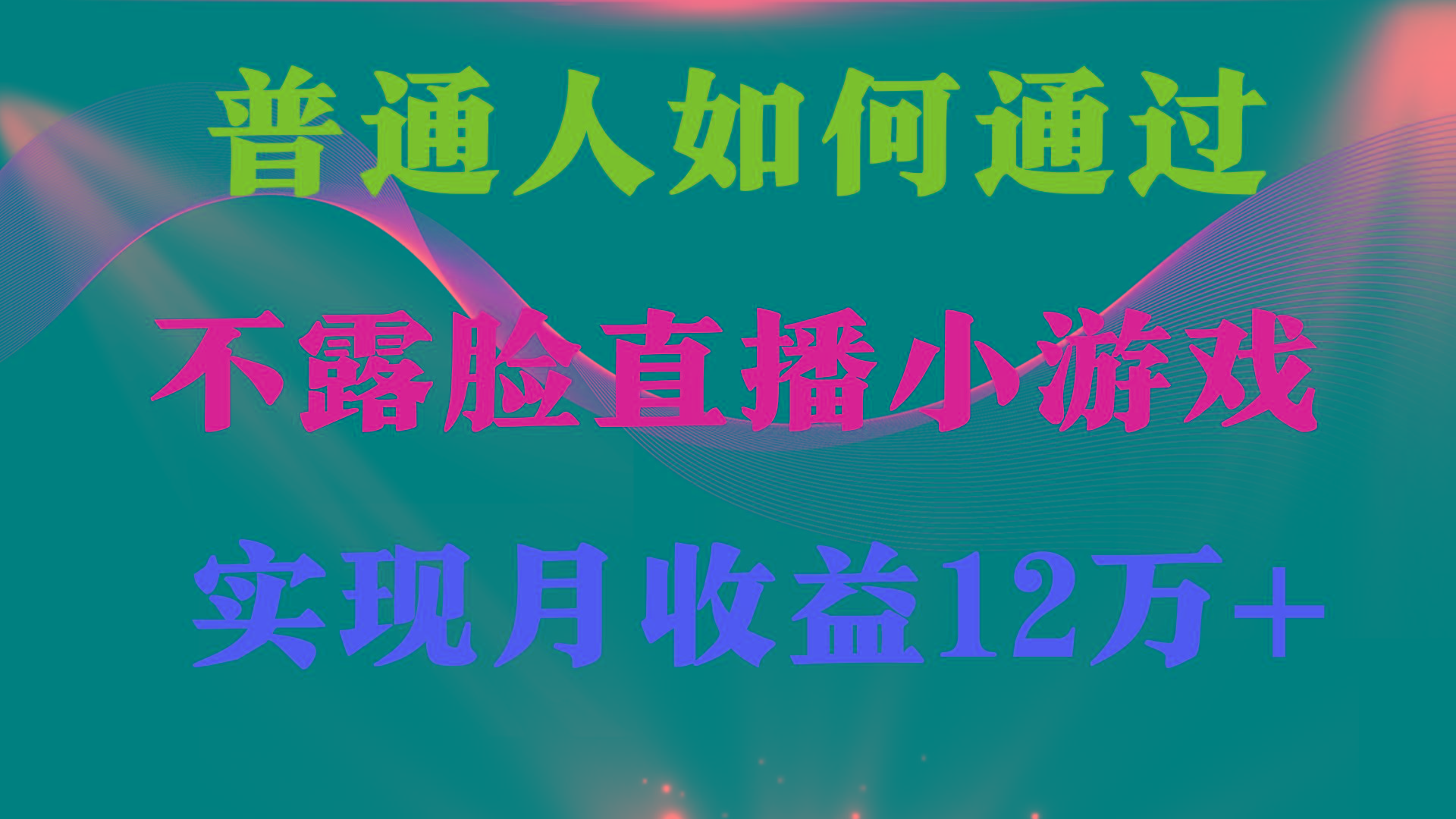 (9661期)普通人逆袭项目 月收益12万+不用露脸只说话直播找茬类小游戏 收益非常稳定-E家云商