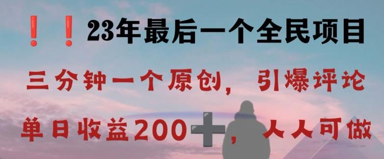 反向演绎详解，引爆评论区，每日稳稳收益200+，2023最后一个全民项目【揭秘】-e家网