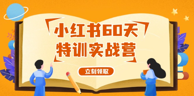 小红书60天特训实战营(系统课)从0打造能赚钱的小红书账号(55节课)-E家云商