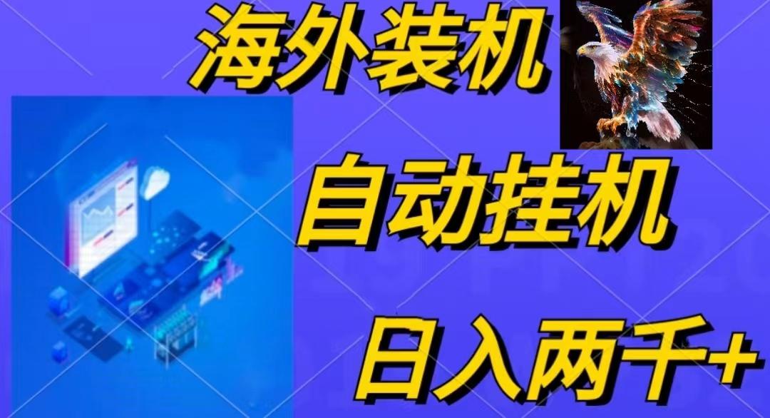 电脑脚本全自动装机，四小时单窗口收益15.8+可无线多开，日收益 1800~2...-E家云商