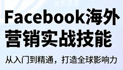 Facebook海外营销实战技能-e家网