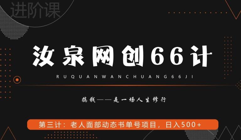 汝泉网创66计之第3计：老人面部思维书单号项目，日躺赚500+【附工具】-E家云商