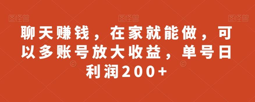 聊天赚钱，在家就能做，可以多账号放大收益，单号日利润200+-E家云商