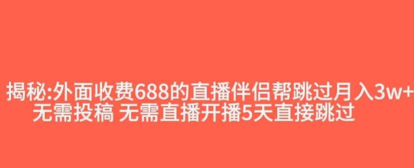 外面收费688的抖音直播伴侣新规则跳过投稿或开播指标-e家网