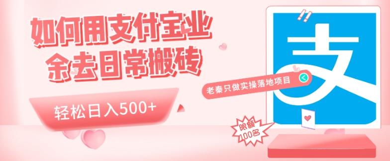 如何用支付宝业余去日常搬砖，轻松日入500+-e家网