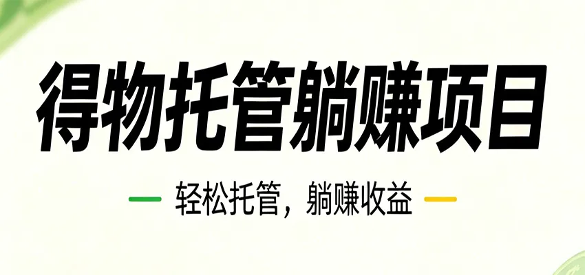 26年6月必做！得物视频激励项目，全自动运营单号月利润3600+-e家网