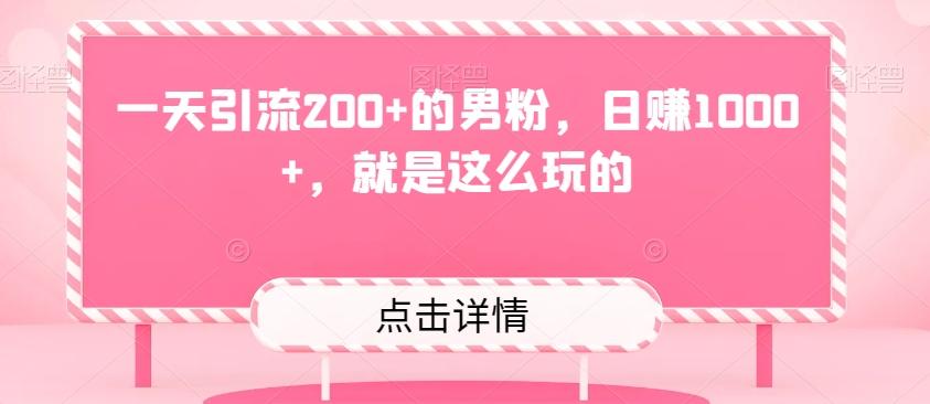 一天引流200+的男粉，日赚1000+，就是这么玩的-e家网
