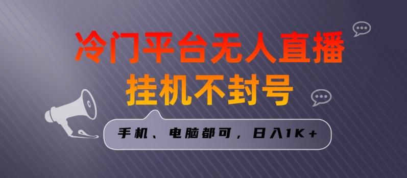 全网首发冷门平台无人直播挂机项目，三天起号日入1000＋，手机电脑都可操作小白轻松上手【揭秘】-E家云商