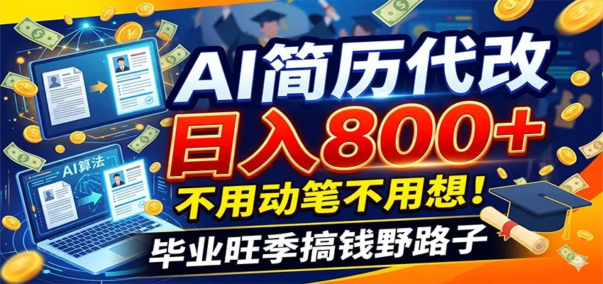 毕业季+秋招双重爆单！AI简历代改日入800+，不用动笔不用想！-e家网