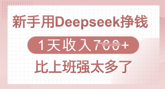 新手用Deepseek挣钱，1天收入多张，比上班强太多了-E家云商