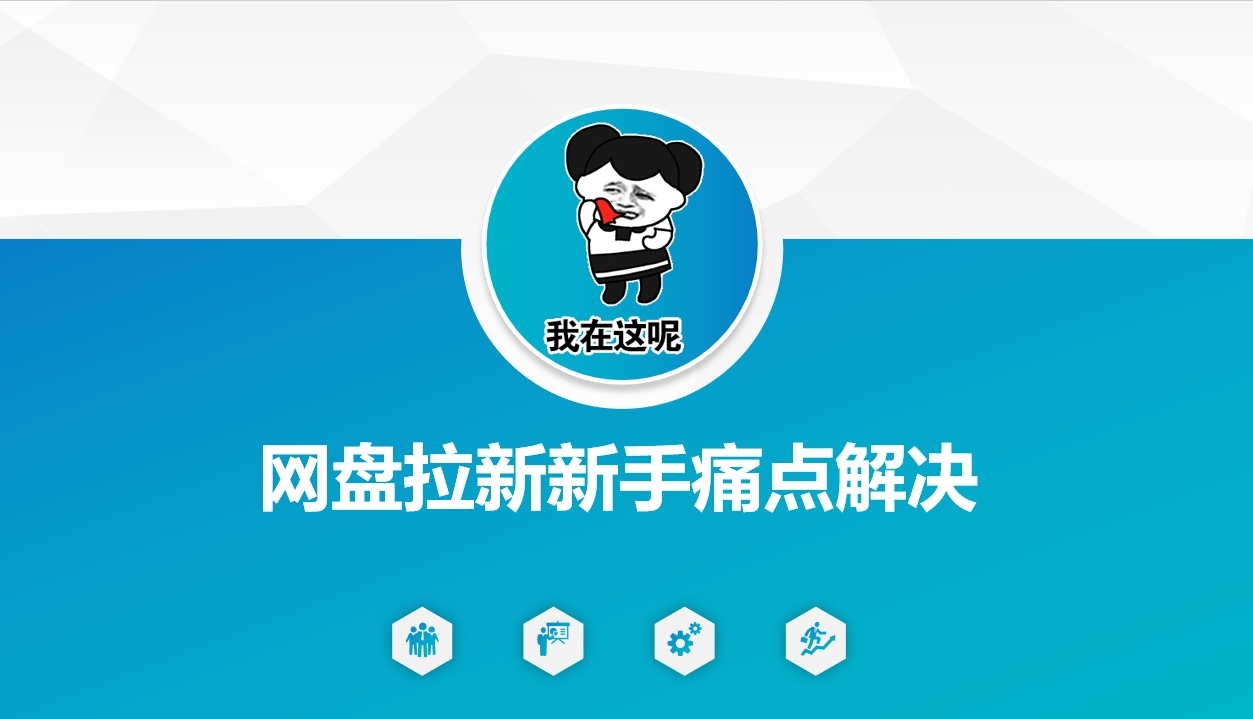 网盘拉新新手痛点解决，网盘引流+变现优化方案-E家云商