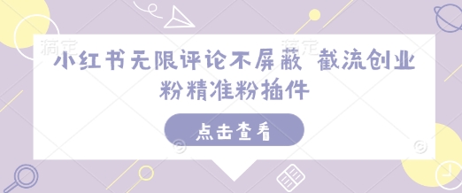 小红书无限评论不屏蔽 截流创业粉精准粉插件-E家云商
