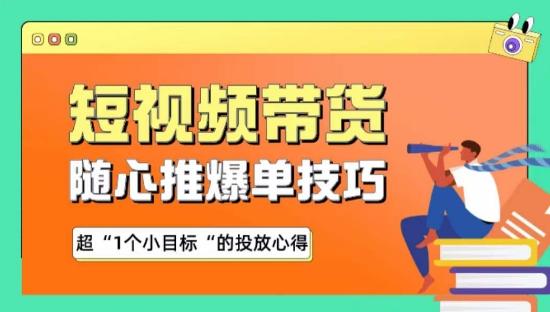 随心推爆单秘诀，短视频带货-超1个小目标的投放心得-E家云商
