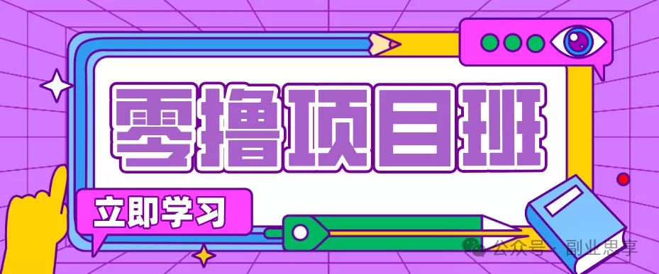 高考结束！教辅资料项目红利期来袭，暑期高峰提前布局月入万元-e家网