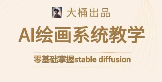 大桶的stable diffusion系统课程，零基础系统性学习AI绘画，小白也能轻松上手-w 刷的