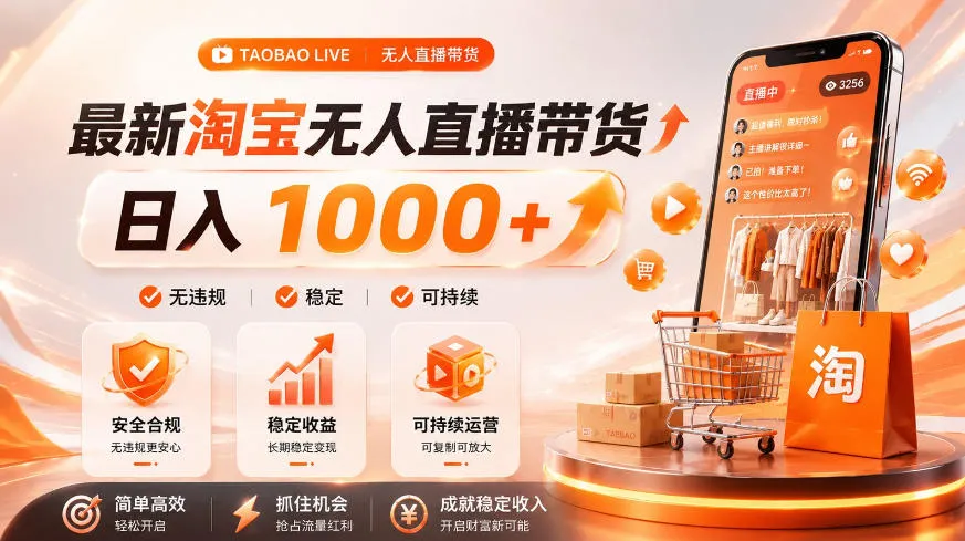 拒绝死工资！淘宝无人直播，让你睡觉都在进账，单设备日入1k+普通人的变现蓝海【揭秘】-e家网
