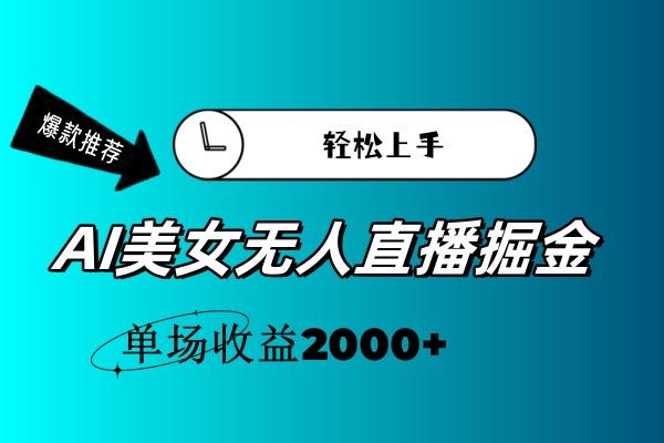 AI美女无人直播暴力掘金，小白轻松上手，单场收益2000+-E家云商