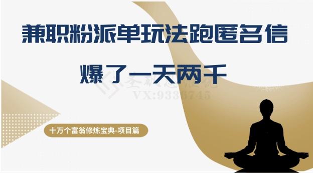 十万个富翁修炼宝典之6.兼职粉派单玩法跑匿名信,爆了一天两千
