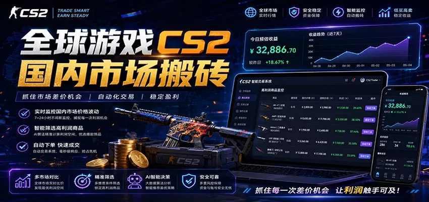 全球游戏CS2国内市场自动云搬砖，只需手机操作，简单易上手，日入300+-e家网