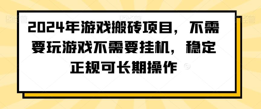 2024年游戏搬砖项目，不需要玩游戏不需要挂机，稳定正规可长期操作【揭秘】-e家网