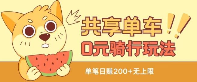 共享单车0元骑行无限薅羊毛玩法，不需要花一分钱，自用，售卖项目均可【揭秘】-E家云商