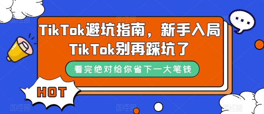 TikTok避坑指南，新手入局TikTok别再踩坑了-E家云商