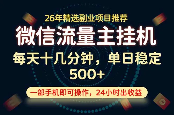 变现块，长期稳定可做，一部手机轻松日入500+，这才是真正的可落地项目！-e家网