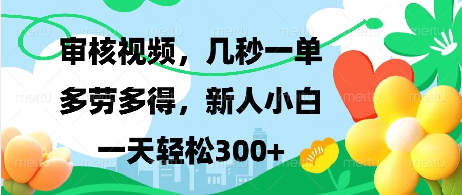 审核视频，几秒一单，多劳多得，新人小白一天轻松300+-E家云商