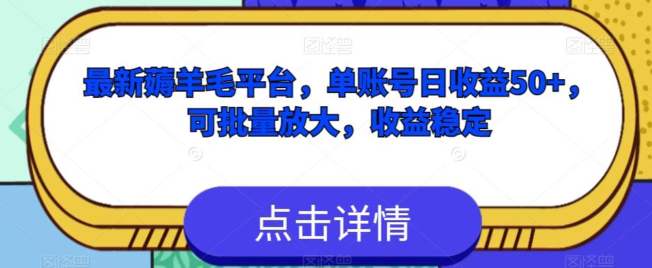 最新薅羊毛平台，单账号日收益50+，可批量放大，收益稳定-E家云商