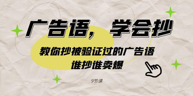 广告语，学会抄！教你抄被验证过的广告语，谁抄谁卖爆(9节课)-E家云商