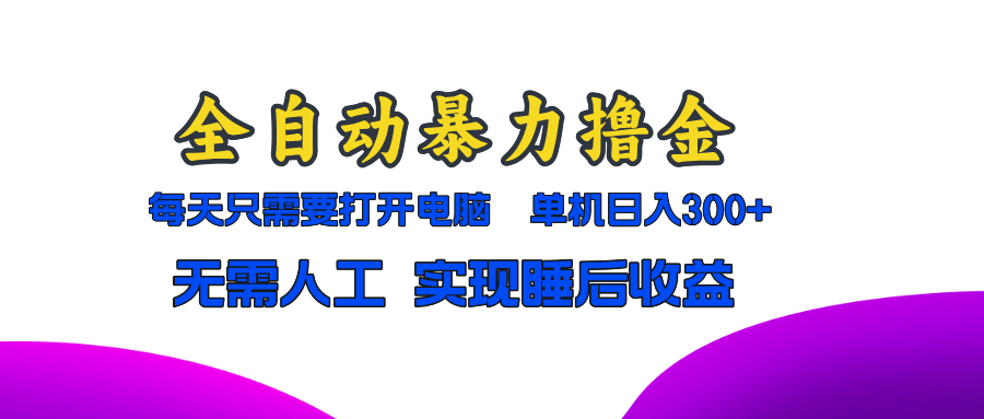 全自动暴力撸金，只需要打开电脑，单机日入300+无需人工，实现睡后收益-E家云商