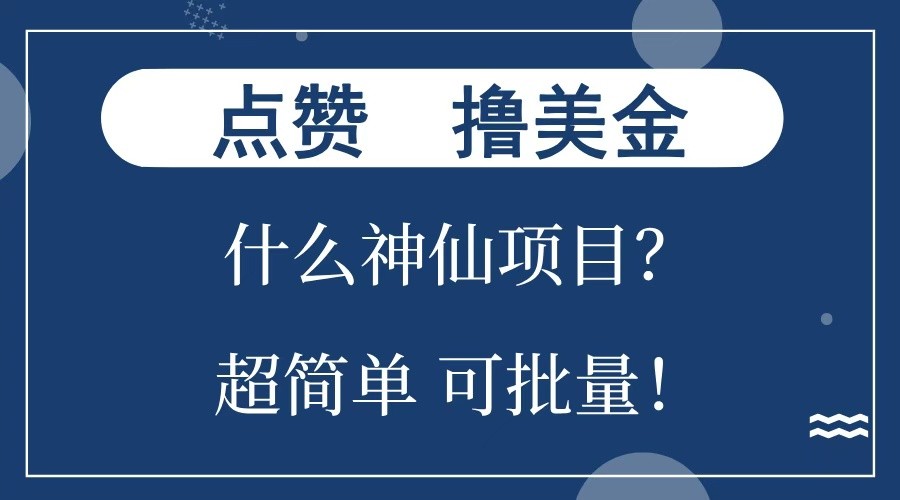 点赞就能撸美金？什么神仙项目？单号一会狂撸300+，不动脑，只动手，可批量，超简单-E家云商