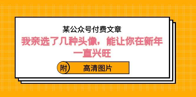 某公众号付费文章：我亲选了几种头像，能让你在新年一直兴旺（附高清图片）-E家云商