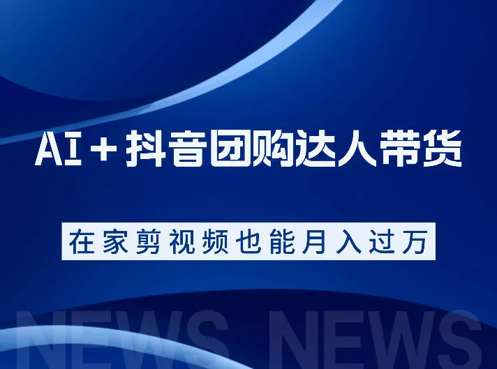 AI＋抖音团购达人带货，看完直接上手操作，系统实操课程值得你看-e家网