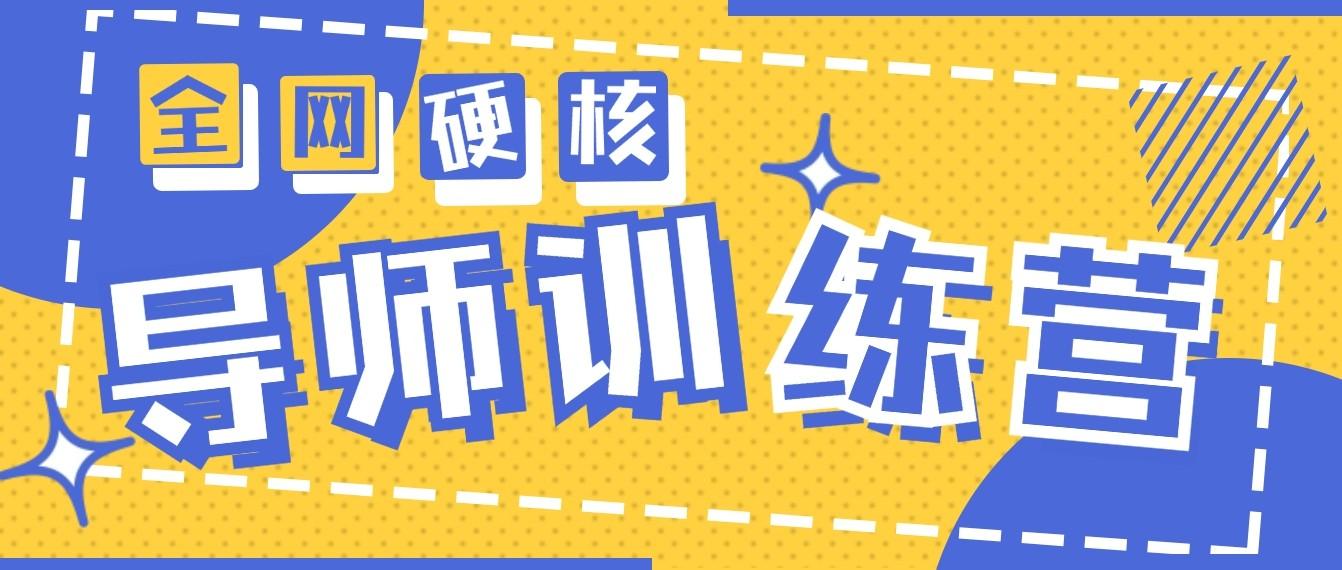 2024导师训练营6.0超硬核变现最高的项目，高达月收益10W+-E家云商
