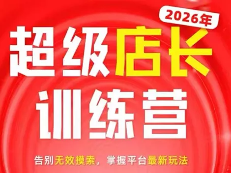 炬鼎力·淘宝天猫超级店长特训营(5月23-5月24线下课)【音频+字幕+pdf课件】-e家网