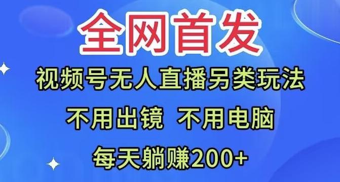 全网首发：视频号无人直播另类玩法，无需电脑，每天躺赚200+-E家云商