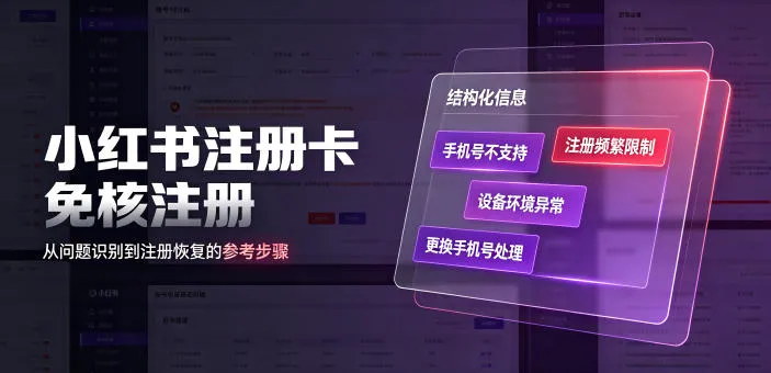 小红书注册卡免核注册，解决不支持当前手机号注册，请更换手机号问题-e家网